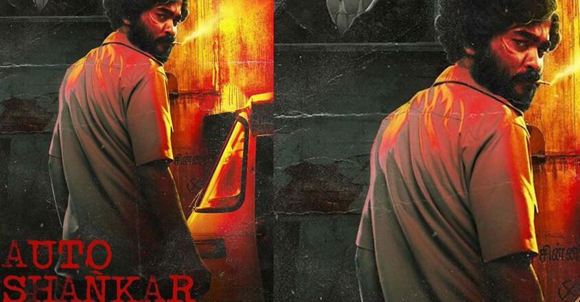 Auto Shankar appani sarath's new tamil movie Auto Shankar appani sarath's new tamil movie
