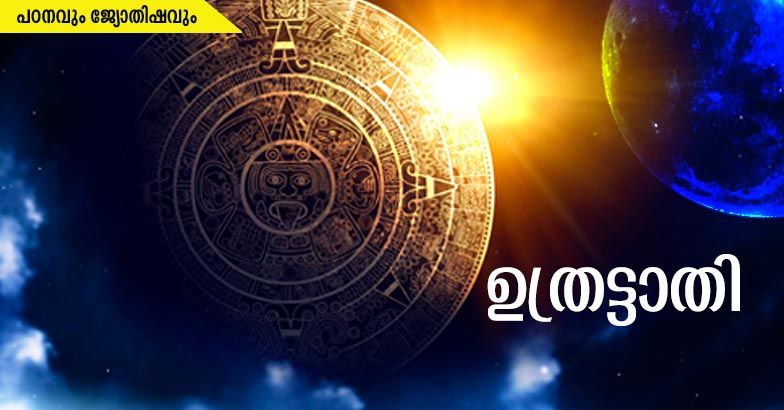 ഉത്രട്ടാതി