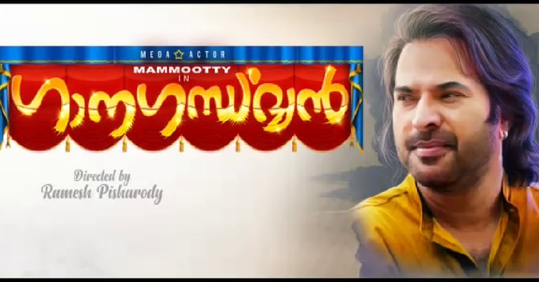 gana-gandharvan-mammootty-pisharody-1 gana-gandharvan-mammootty-pisharody-1
