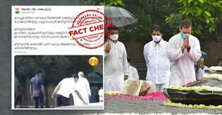 ഗാന്ധിജിയുടെ സമാധിയിൽ നിന്ന് പണമെടുത്ത് പോക്കറ്റിലിടുന്ന രാഹുൽ ഗാന്ധി! വാസ്‌തവം  | Fact Check