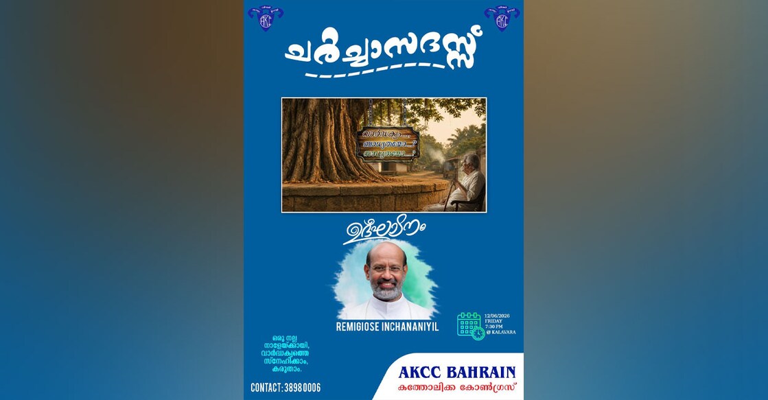 ബഹ്റൈൻ എ.കെ.സി.സി ചർച്ചാ സദസ്സ് സംഘടിപ്പിക്കുന്നു - Bahrain AKCC ...