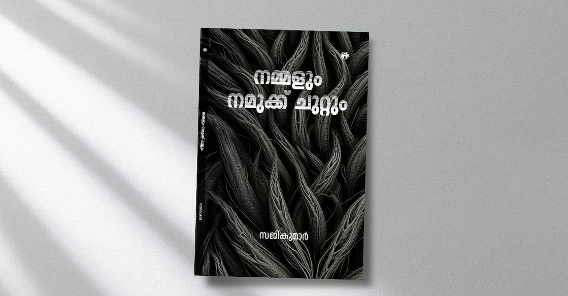 ‘നമ്മളും നമുക്ക് ചുറ്റും’, അഥവാ മനുഷ്യന് നേരെ പിടിച്ച കണ്ണാടിക്കാഴ്ചകള് ...