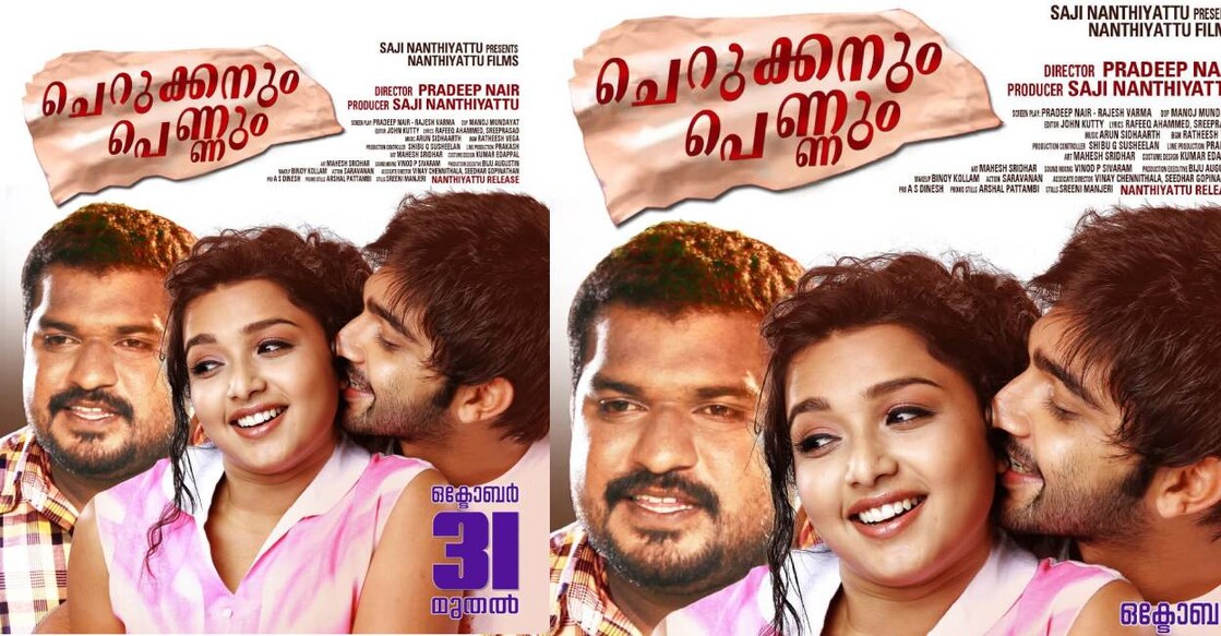 ‘ചെറുക്കനും പെണ്ണും’ ഒക്ടോബർ 31ന് തിയറ്ററുകളിലേക്ക് | Cherukkanum ...