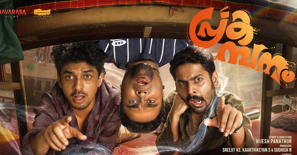 പിള്ളേര് അടിച്ചു തൂക്കി, ചിരിച്ചു പേടിക്കാം: പ്രകമ്പനം റിവ്യൂ | Prakambanam Review | Movie Reveiw | New Release | Best Comedy Movie | Horror Comedy Movie | Malayalam Movie Latest News | Tamil Movie