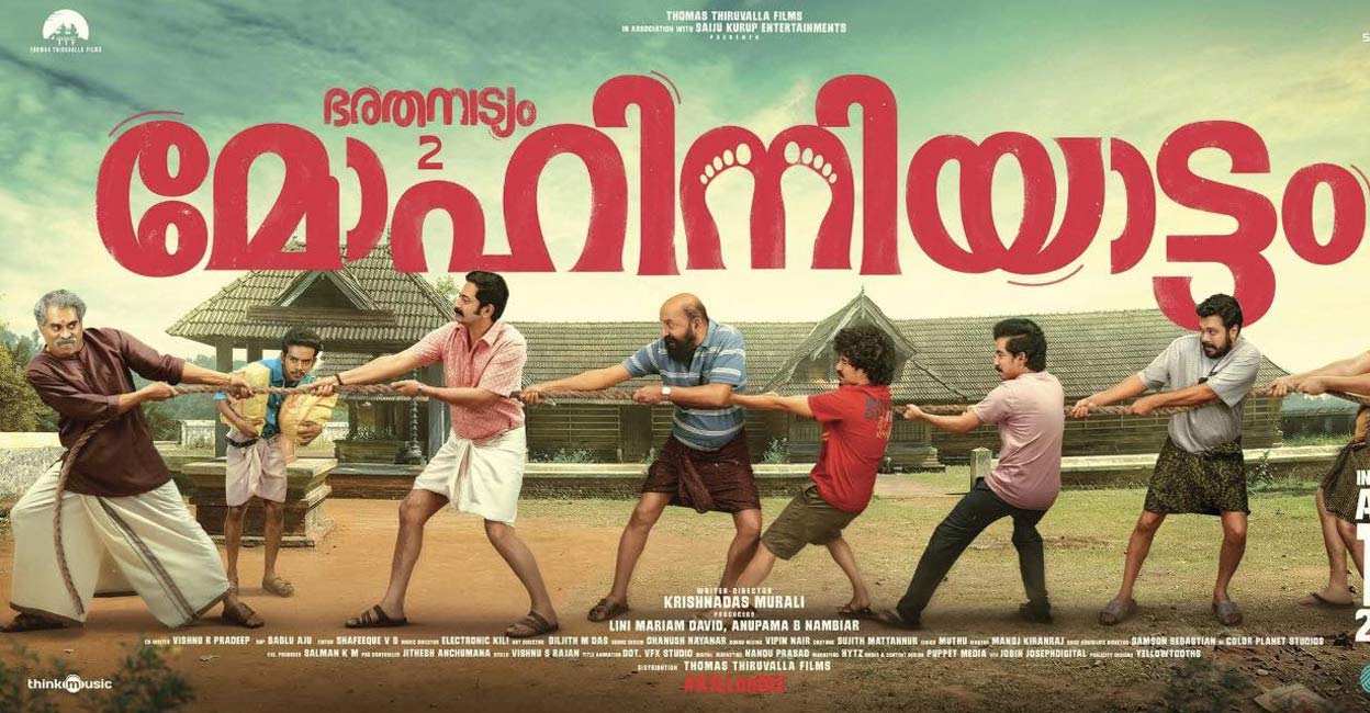 ആദ്യ ഭാഗത്തേക്കാൾ ഒരുപടി മുന്നിൽ; ക്ലീൻ ഹ്യൂമർ, ഫുൾ എന്റർടെയ്ൻമെന്റ്: 'മോഹിനിയാട്ടം' റിവ്യൂ | Mohiniyattam Review | Mohiniyattam Rating | Mohiniyattam Movie Review ...