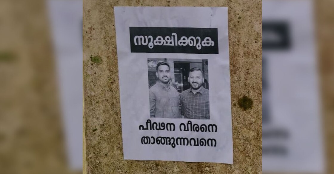 ‘പീഡന വീരനെ താങ്ങുന്നവനെ സൂക്ഷിക്കുക’: യൂത്ത് കോൺഗ്രസ് കണ്ണൂർ അധ്യക്ഷനെതിരെ പോസ്റ്റർ