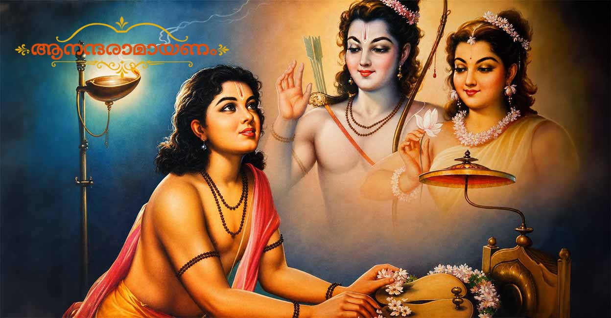 ഭരതന്റെ സഹോദരസംഗമം; പാദുകം വാങ്ങി മടങ്ങിയ നിമിഷം
