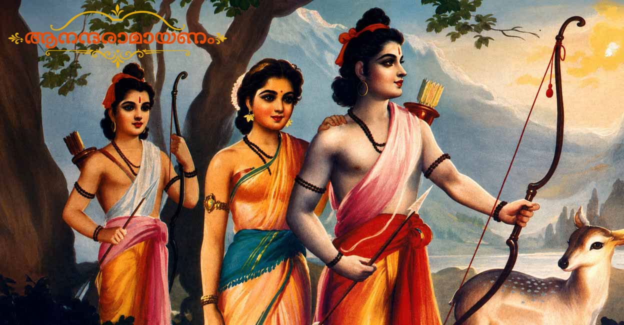 രാമായണം പഠിപ്പിക്കുന്നു; സഹോദരസ്നേഹത്തിന്റെ പവിത്രത