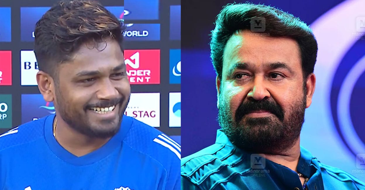 ‘ഇടയ്ക്ക് വില്ലനാകണം, ഇടയ്ക്ക് ജോക്കറാകണം‌; അതെ, ‘സഞ്ജു മോഹൻലാൽ സാംസൺ’: ലാലേട്ടനോട് ഉപമിച്ച് സഞ്ജു– വിഡിയോ