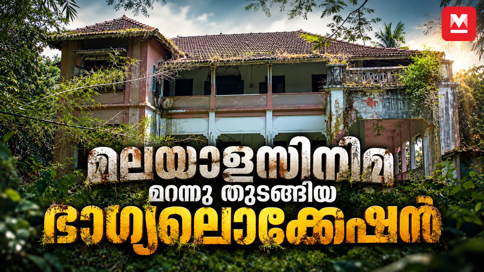 Police stations in old Malayalam films | Cherupushpam studio