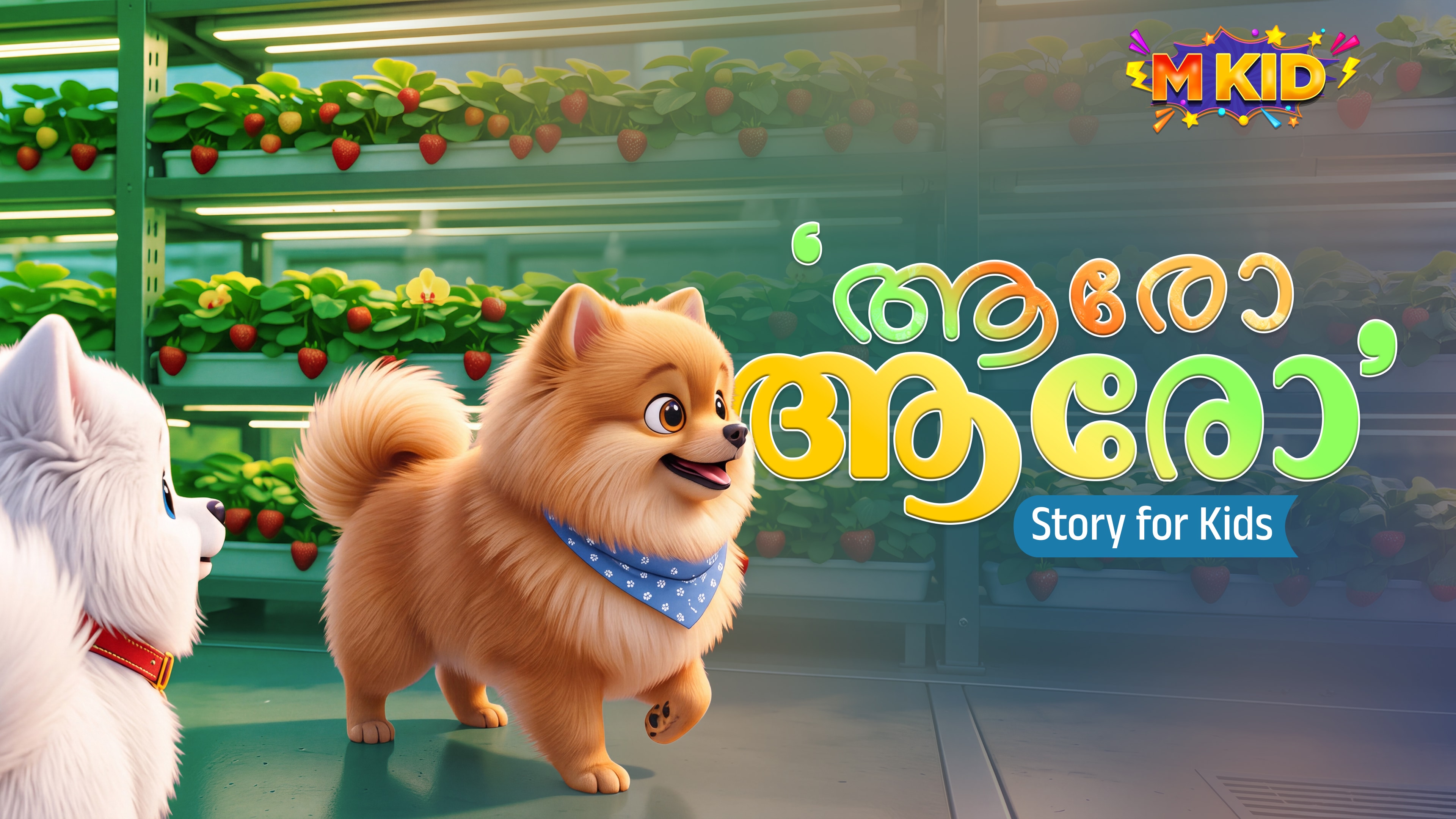Aaro Aaro Chare | ആരോ ആരോ ചാരേ | Ring Master | Song for Kids | MKid ...