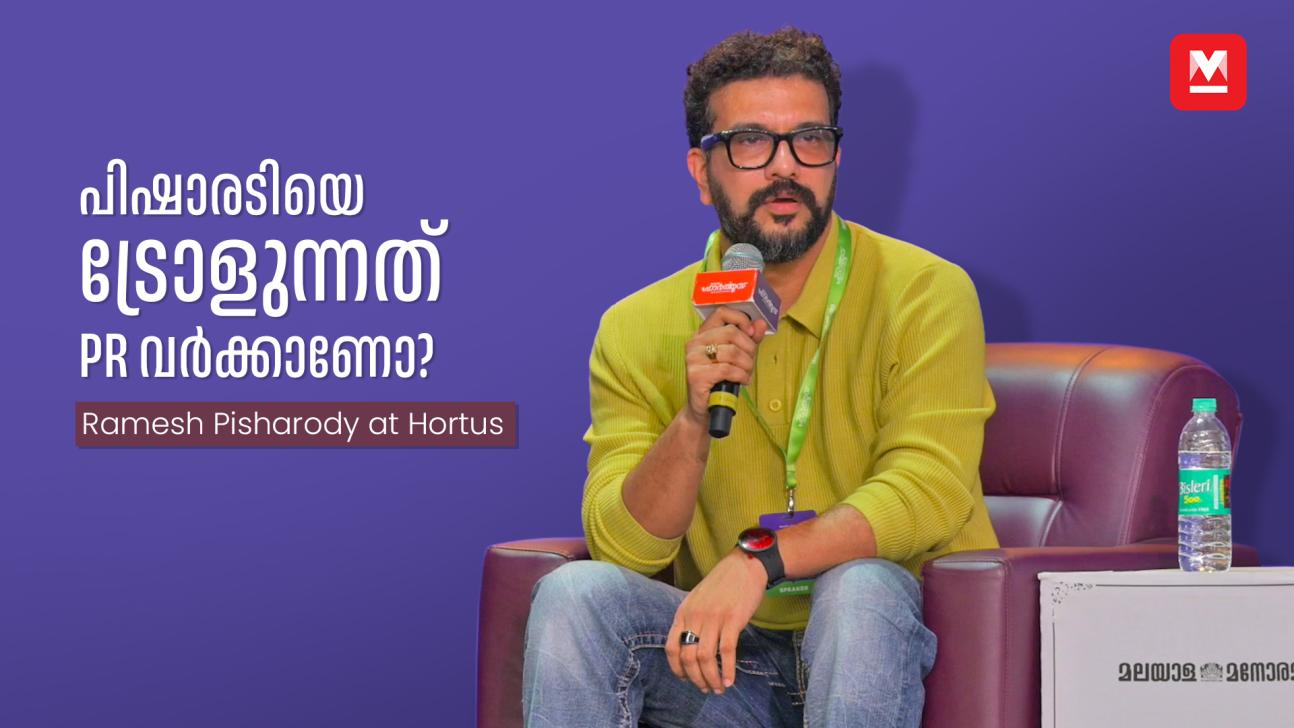 പിഷാരടിയെ ട്രോളുന്നത് PR വർക്കാണോ? | Ramesh Pisharody at Hortus