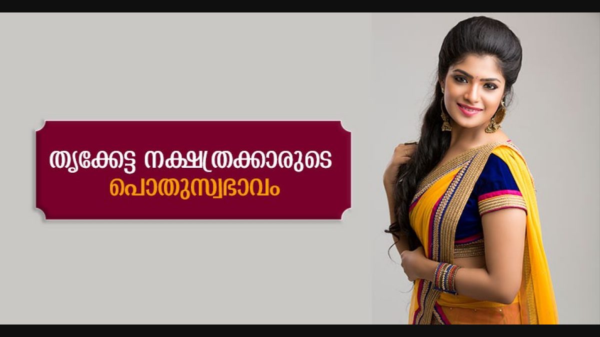 തൃക്കേട്ട നക്ഷത്രക്കാരുടെ പൊതുസ്വഭാവം | Thriketta Star Characteristics | ജ്യോതിഷം | Astrology | Manorama Online തൃക്കേട്ട നക്ഷത്രക്കാരുടെ പൊതുസ്വഭാവം | Thriketta Star Characteristics | ജ്യോതിഷം | Astrology | Manorama Online
