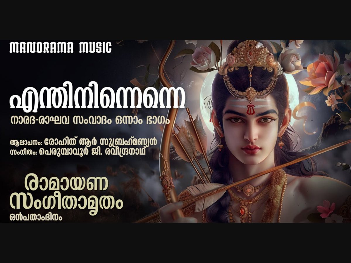 രാമായണസംഗീതാമൃതം ഒൻപതാം ദിനം - നാരദരാഘവ സംവാദം | Unveiling Day 9 of  Ramayana Sangeetamritham: A Melodic Journey, image size:1200x900