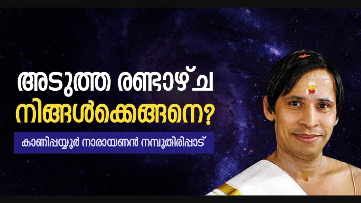 അടുത്ത രണ്ടാഴ്ച നിങ്ങൾക്കെങ്ങനെ ...