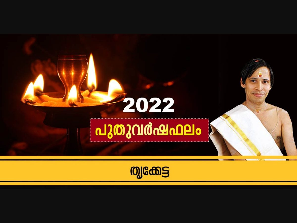 തൃക്കേട്ട ; സമ്പൂർണ വർഷഫലം 2022 | Thriketta 2022 Yearly Prediction |  ജ്യോതിഷം | Astrology| Manorama Online