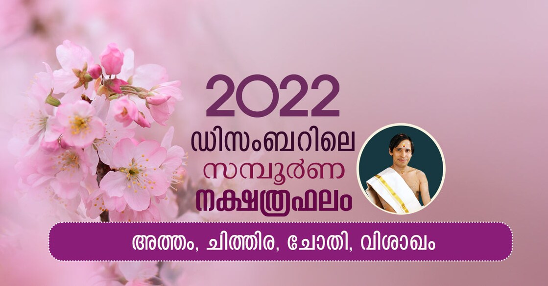 monthly-prediction-by-kanippayyur-december-2022-atham-chithira-chothi-vishakam monthly-prediction-by-kanippayyur-december-2022-atham-chithira-chothi-vishakam