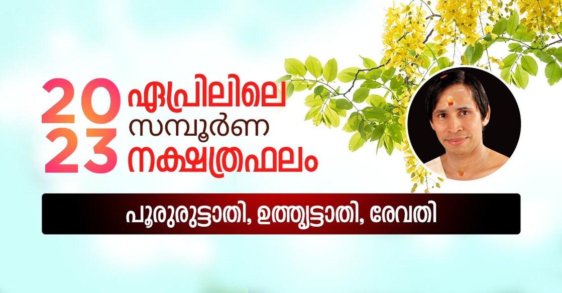 monthly-prediction-by-kanippayyur-april-2023-pururuttathi-uthrattathi-revathi monthly-prediction-by-kanippayyur-april-2023-pururuttathi-uthrattathi-revathi