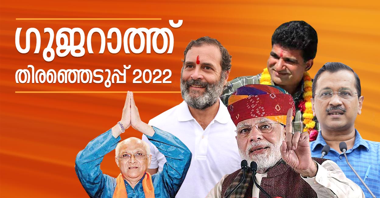 ഗുജറാത്ത് തെരഞ്ഞെടുപ്പ് ഫലം Gujarat Election Results 2022 Congress Bjp Aap Mla Seats 2577