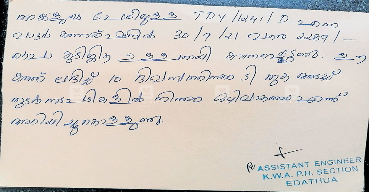 ശുദ്ധജല കണക്‌ഷൻ വിഛേദിച്ചിട്ട് 3 പതിറ്റാണ്ട്; ബിൽ അടയ്ക്കാൻ നോട്ടിസ്