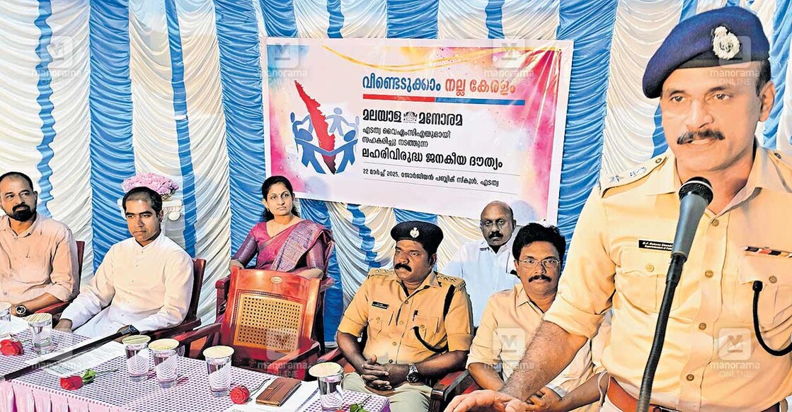 ‘വീണ്ടെടുക്കാം നല്ല കേരളം’ എന്ന ആശയവുമായി മലയാള മനോരമ സംഘടിപ്പിക്കുന്ന ജനകീയ ദൗത്യത്തിന്റെ ഭാഗമായി എടത്വ വൈഎംസിഎയുമായി സഹകരിച്ച് ജോർജിയൻ പബ്ലിക് സ്കൂളിൽ നടത്തിയ ലഹരിവിരുദ്ധ കൂട്ടായ്മ ജില്ലാ പൊലീസ് മേധാവി എം.പി. മോഹനചന്ദ്രൻ ഉദ്ഘാടനം ചെയ്യുന്നു. മലയാള മനോരമ സ്പെഷൽ കറസ്പോണ്ടന്റ് സാക്കിർ ഹുസൈൻ, ജോർജിയൻ പബ്ലിക് സ്കൂൾ പ്രിൻസിപ്പൽ ഫാ. തോമസ് കാരേകാട്, അസി. എക്സൈസ് കമ്മിഷണർ ഇ.പി. സിബി, വൈഎംസിഎ പ്രസിഡന്റ് ഐസക്ക് രാജു, കൺസൽറ്റന്റ് സൈക്കോളജിസ്റ്റ് ഡോ. ഗംഗ കൈലാസ്, വൈഎംസിഎ സെക്രട്ടറി പ്രസാദ് പി. വർഗീസ് എന്നിവർ സമീപം. ചിത്രം: മനോരമ