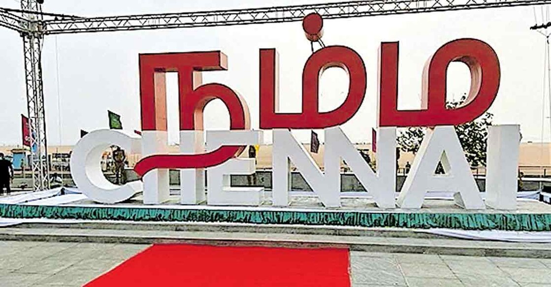 മറീന ബീച്ചിലെ നമ്മ ചെന്നൈ സെൽഫി പോയിന്റ്.