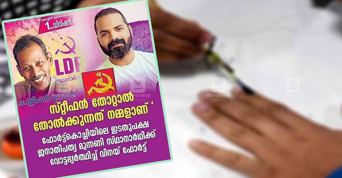 ‘സ്റ്റീഫൻ തോറ്റാൽ തോൽക്കുന്നത് നമ്മളാണ്’; എൽഡിഎഫിന് വോട്ടഭ്യർഥിച്ച് നട