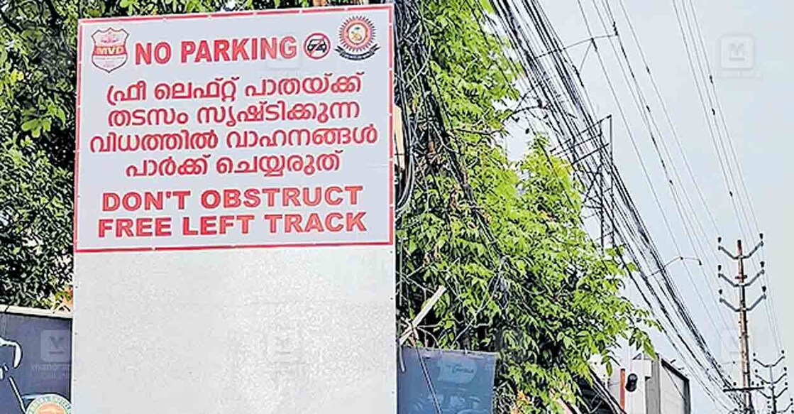 ernakulam-free-lefte ദേശീയപാതയിലെ പറവൂർ കവലയിൽ ഫ്രീ ലെഫ്റ്റ് സംവിധാനം സുഗമമാക്കാൻ മോട്ടർ വാഹന വകുപ്പ് സ്ഥാപിച്ച ബോർഡുകളിൽ ഒന്ന്.