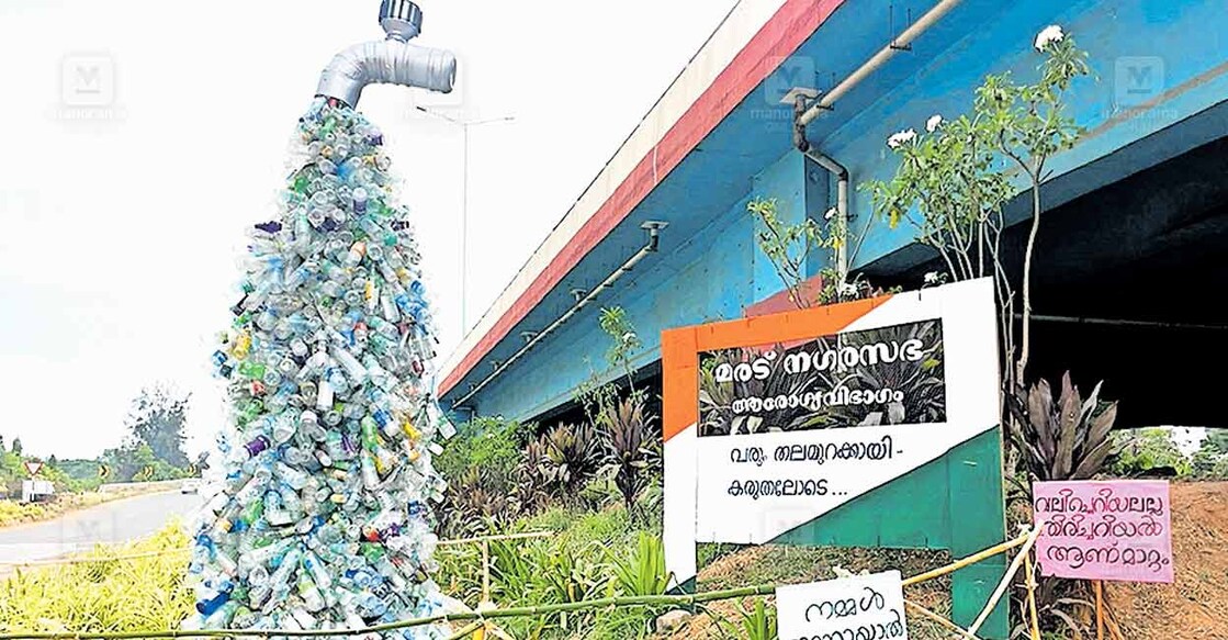 മരട് നഗരസഭ കുണ്ടന്നൂർ ജംക്‌ഷനിൽ പ്ലാസ്റ്റിക് കുപ്പികൾ ഉപയോഗിച്ച് ചെയ്ത ഇൻസ്റ്റലേഷൻ.  
