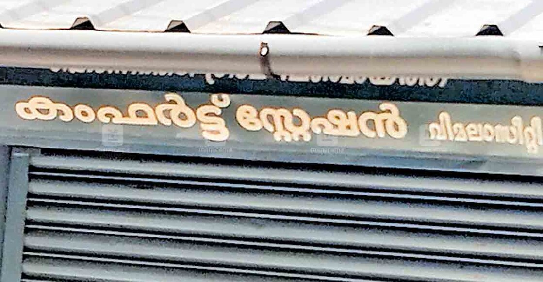  മാലിന്യ ടാങ്ക് ഇല്ലാത്തതിനെ തുടർന്ന് അടച്ചുപൂട്ടിയ വിമലാ 
സിറ്റിയിലെ ശുചിമുറി കോംപ്ലക്സ്.  
