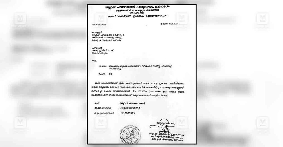തൊടുപുഴയിൽ നടന്ന നവകേരള സദസ്സിന്റെ അലങ്കാരപ്പണികളുടെ ബാധ്യത തീർക്കാൻ ഇളംദേശം ബ്ലോക്ക് സെക്രട്ടറി അയച്ച കത്ത്. 