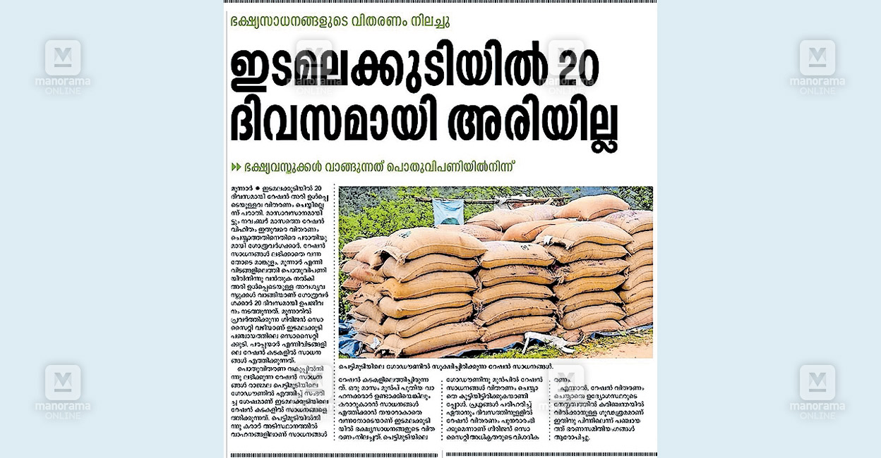 കലക്ടറുടെ ഇടപെടൽ; ഇടമലക്കുടിയിൽ അഞ്ചര ടൺ റേഷൻ എത്തി | Ration ...