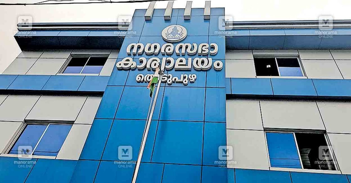 തൊടുപുഴ നഗരസഭാ കാര്യാലയം.  
