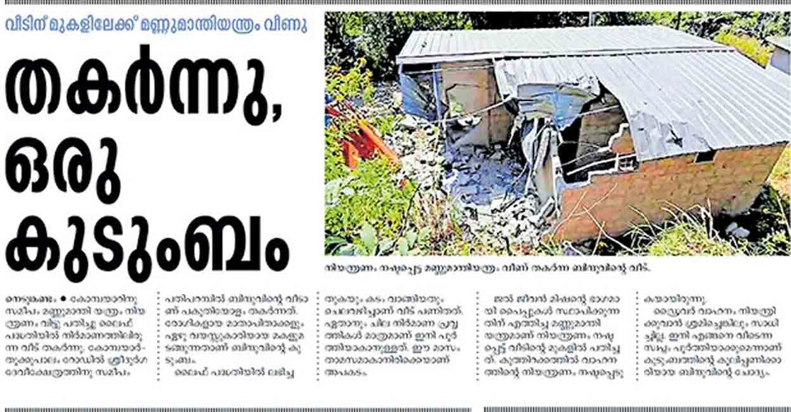 മണ്ണുമാന്തി യന്ത്രം മറിഞ്ഞു വീണ് വീടു തകർന്നതിനെപ്പറ്റി മലയാള മനോരമയിൽ പ്രസിദ്ധീകരിച്ച വാർത്ത.  
