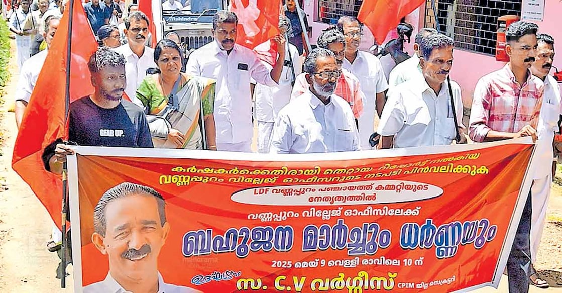 idukki-land-revenue-bill-protest കർഷകർക്കെതിരെ തെറ്റായ റിപ്പോർട്ട് നൽകിയ വില്ലേജ് ഓഫിസറുടെ നടപടി പിൻവലിക്കണമെന്നാവശ്യപ്പെട്ട് എൽഡിഎഫ് വണ്ണപ്പുറം വില്ലേജ് ഓഫിസിലേക്ക് നടത്തിയ മാർച്ച്.