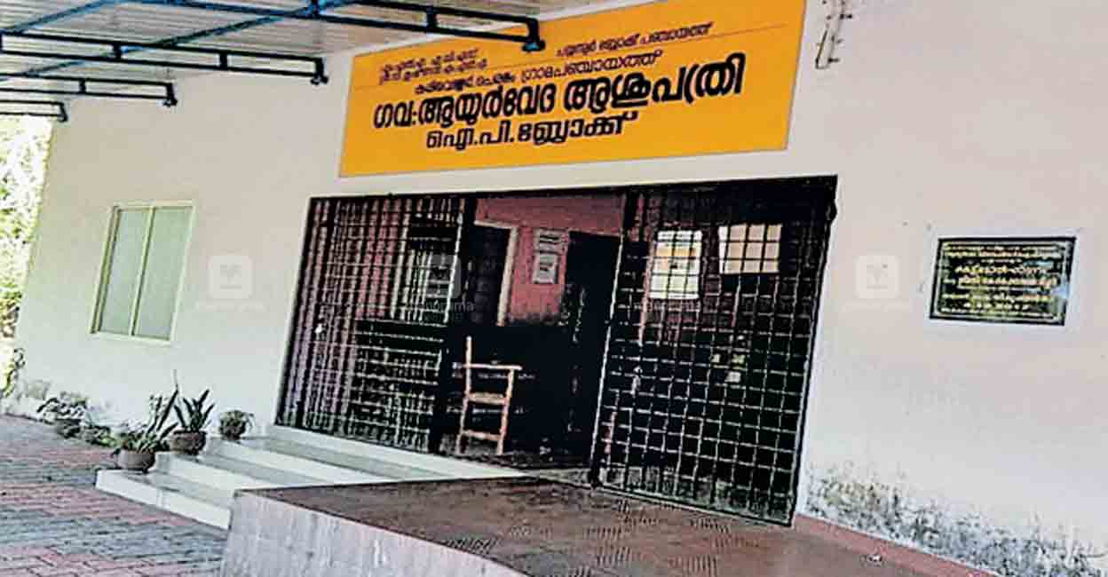 പുത്തൂർ ഗവ. ആയുർവേദ ആശുപത്രിയോട് അവഗണന