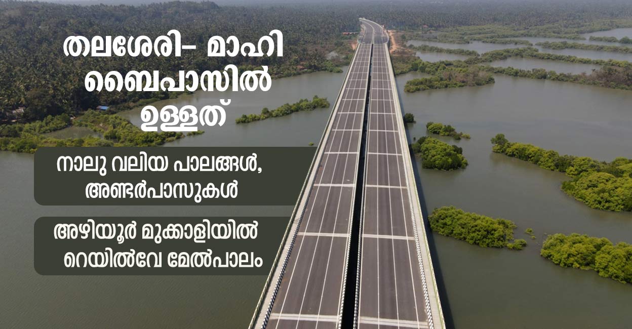 തലശ്ശേരി– മാഹി ബൈപാസിൽ വൺവേ തെറ്റിച്ച് തലങ്ങും വിലങ്ങും വാഹനങ്ങൾ; അപകട ...