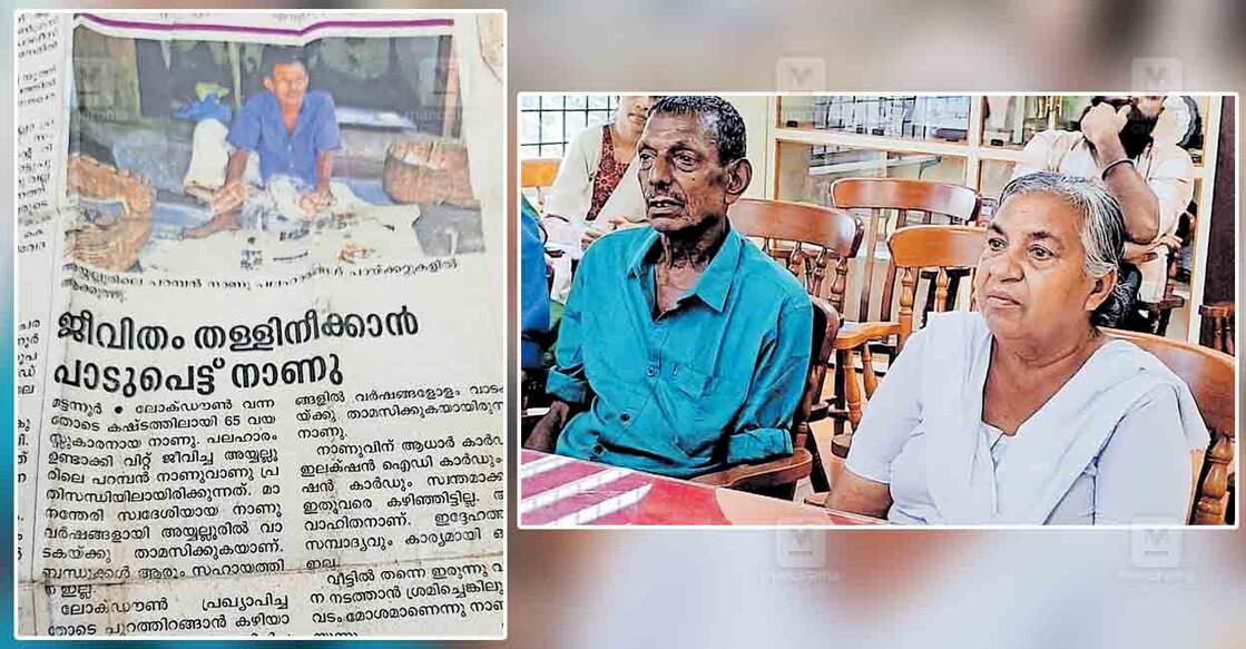 1- നാണുവിനെക്കുറിച്ചു മനോരമ മുൻപ് പ്രസിദ്ധീകരിച്ച വാർത്ത.  2- വളയങ്ങാടൻ ദേവിയും നാണുവും നഗരസഭ നൽകുന്ന വീടിന്റെ നടപടികൾക്കായി നഗരസഭാ ഓഫിസിൽ എത്തിയപ്പോൾ.  