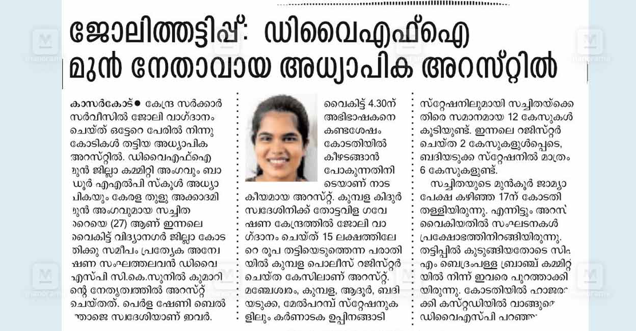 അറസ്റ്റിലായ അധ്യാപികയെ റിമാൻഡ് ചെയ്തു | Kasaragod | teacher arrested ...