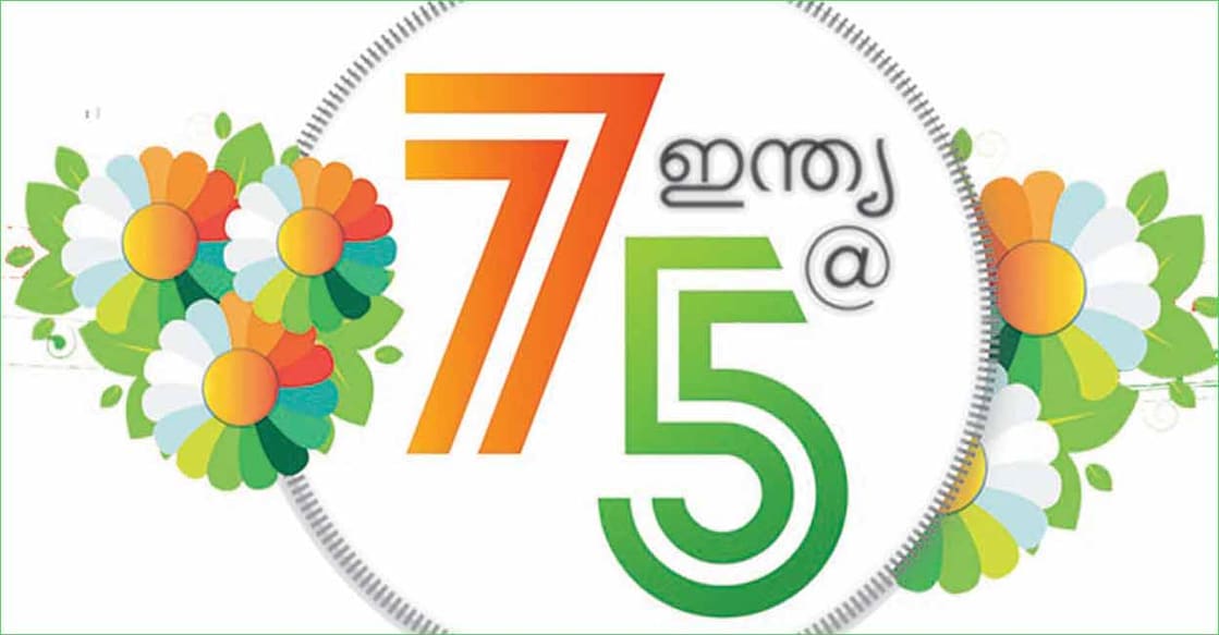 kollam-punalur-freedom-75-years-celebration kollam-punalur-freedom-75-years-celebration