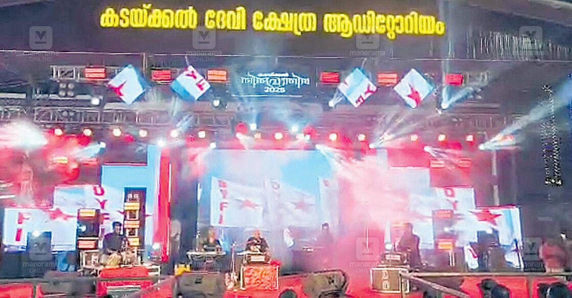 കടയ്ക്കൽ ദേവീ ക്ഷേത്രത്തിൽ തിരുവാതിര ഉത്സവത്തിന്റെ ഭാഗമായി അലോഷി ‘പുഷ്പനെ അറിയാമോ’ എന്ന ഗാനം ആലപിക്കുമ്പോൾ പിന്നിലെ എൽഇഡി സ്ക്രീനിൽ ഡിവൈഎഫ്ഐയുടെയും സിപിഎമ്മിന്റെയും ചിഹ്നം പ്രദർശിപ്പിക്കുന്നു,  

