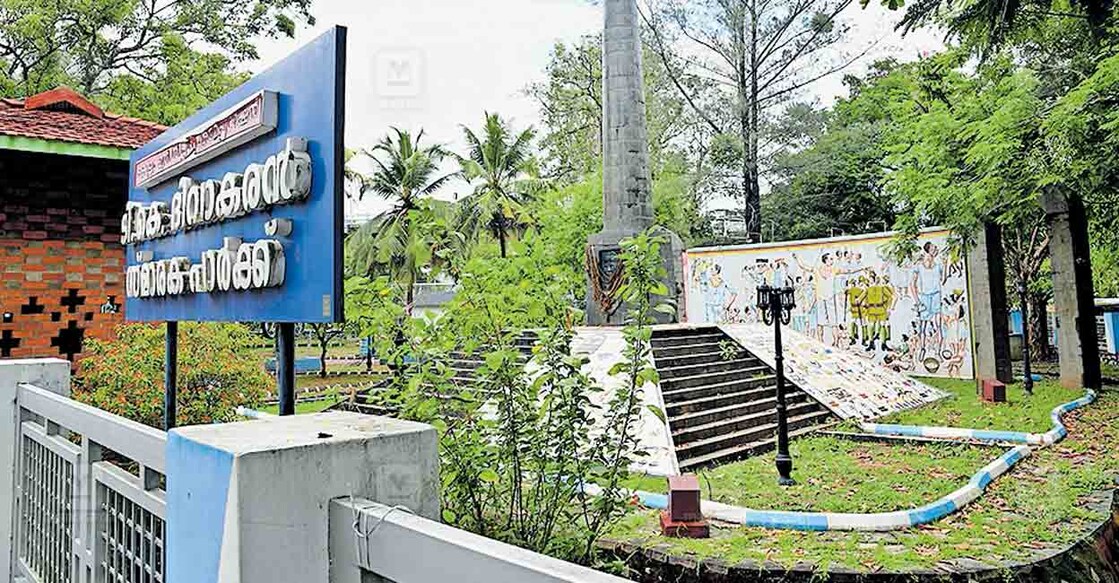 ടി.കെ. ദിവാകരൻ പാർക്ക്.  