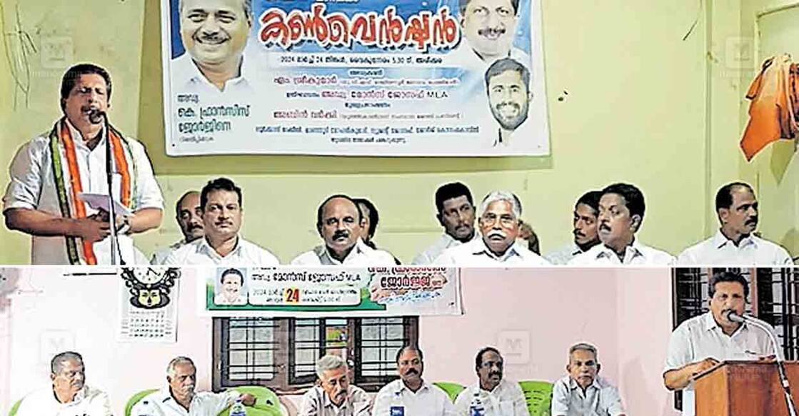 1. യുഡിഎഫ് വെളിയന്നൂർ മണ്ഡലം കൺവൻഷൻ മോൻസ് ജോസഫ് എംഎൽഎ. ഉദ്ഘാടനം ചെയ്യുന്നു. 2. യുഡിഎഫ് കല്ലറ മണ്ഡലം കമ്മിറ്റി സംഘടിപ്പിച്ച കെ.ഫ്രാൻസിസ് ജോർജിന്റെ തിരഞ്ഞെടുപ്പ് കൺവൻഷൻ മോൻസ് ജോസഫ് എംഎൽഎ ഉദ്ഘാടനം ചെയ്യുന്നു.