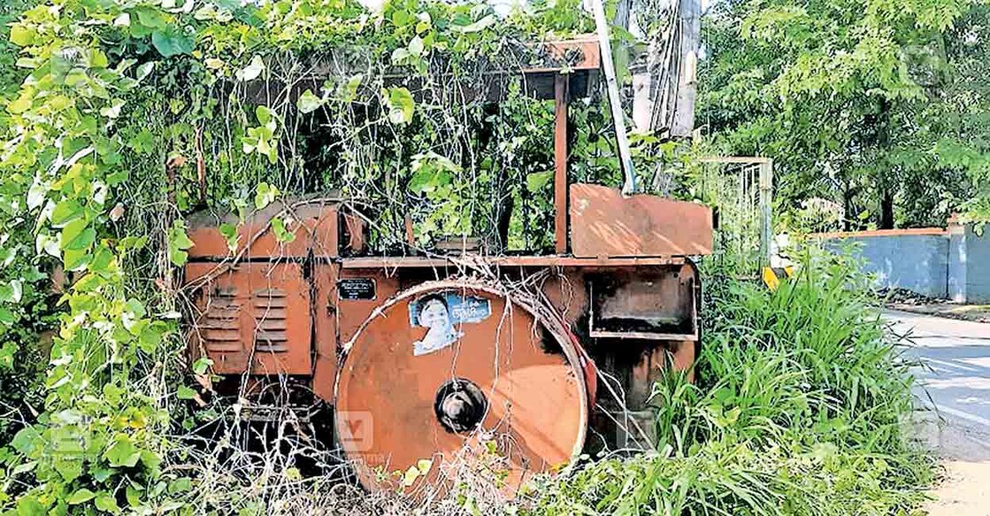 കുടവെച്ചൂർ പോസ്റ്റ് ഓഫിസിന് സമീപം 10 വർഷത്തിലധികമായി കാടുകയറി തുരുമ്പെടുത്ത് നശിക്കുന്ന പൊതുമരാമത്തു വകുപ്പിന്റെ റോഡ് റോളർ.