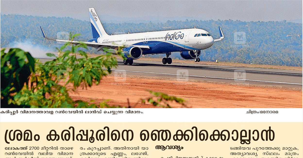 കരിപ്പൂരിൽ വലിയ വിമാനം വൈകും; പ്രവാസികൾ വലയും Malappuram News