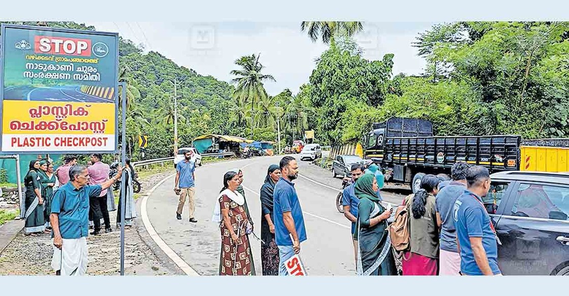 നാടുകാണി ചുരം സംരക്ഷണത്തിനായി വഴിക്കടവ് ആനമറിയിൽ സ്ഥാപിച്ച പ്ലാസ്റ്റിക് ചെക്പോസ്റ്റിൽ ഹരിത കർമസേന പ്രവർത്തകർ വാഹനങ്ങളിലെത്തുന്ന യാത്രക്കാരെ ബോധവൽക്കരിക്കുന്നു.  