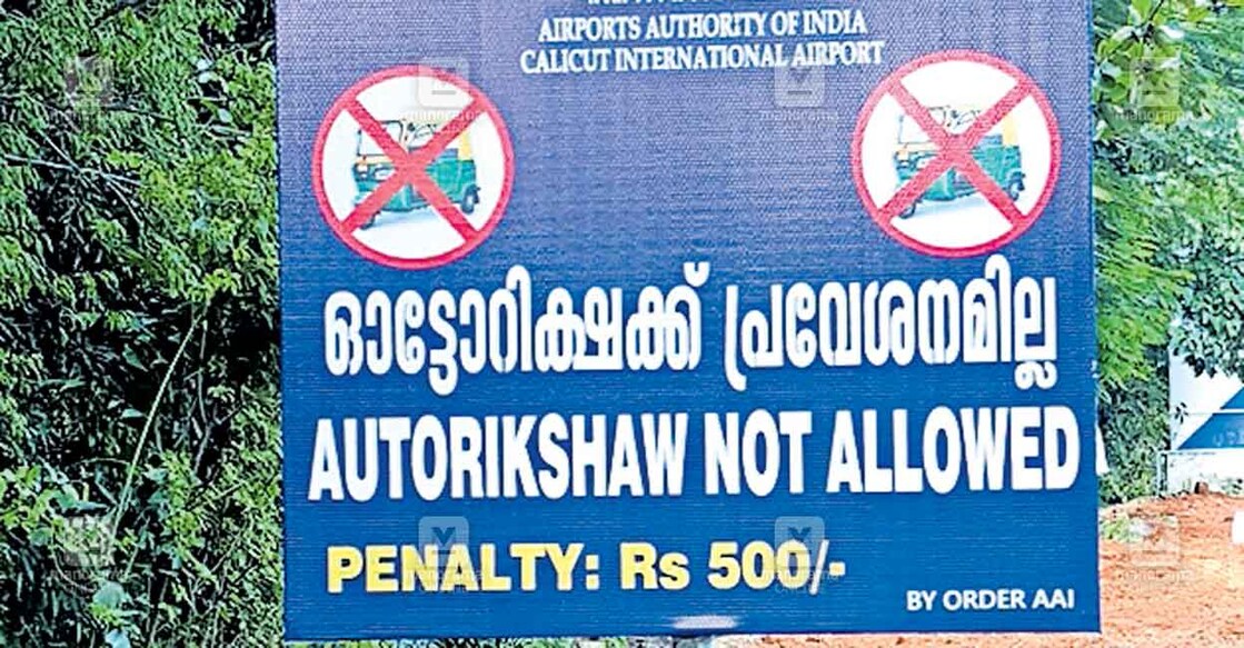 കരിപ്പൂർ വിമാനത്താവള കവാടത്തിൽ ഓട്ടോറിക്ഷകൾക്ക് പ്രവേശനം നിഷേധിച്ച് എയർപോർട്ട് അതോറിറ്റി സ്ഥാപിച്ച ബോർഡ്.  
