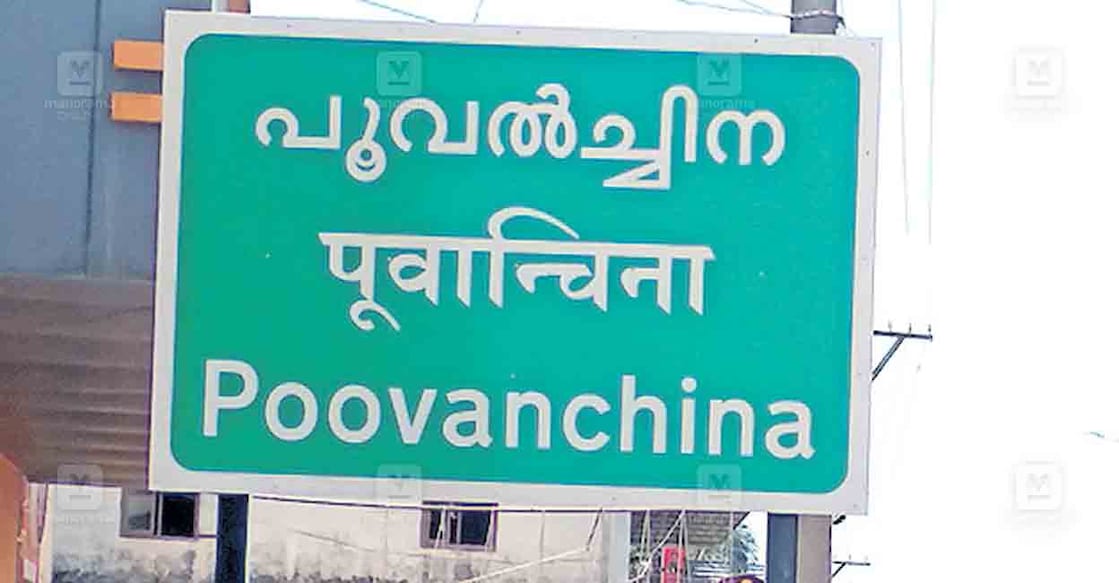 malappuram-signal-board
ആറുവരിപ്പാതയുടെ സർവീസ് റോഡിനു സമീപം പൂവൻചിന എന്ന സ്ഥലത്തിന്റെ പേര് ‘പൂവൽച്ചിന’ എന്ന് എഴുതി വച്ചിരിക്കുന്നു