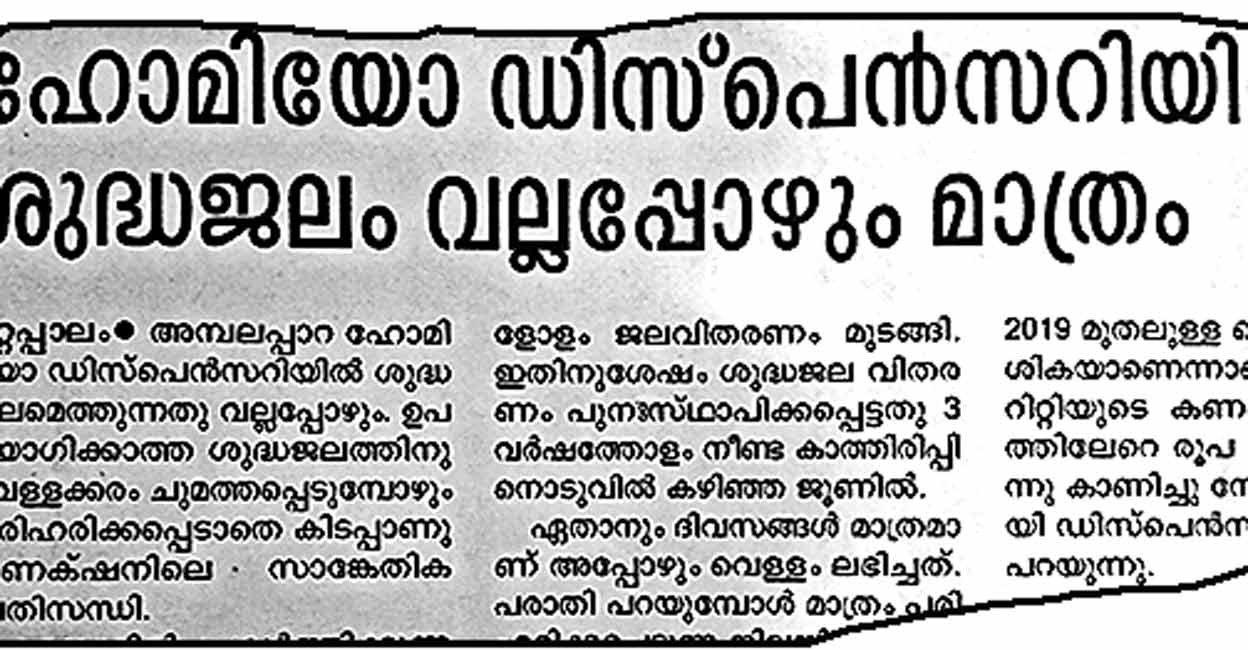 ഹോമിയോ ഡിസ്പെൻസറി ഉപയോഗിക്കാത്ത വെള്ളത്തിനുള്ള കരം ഒഴിവാക്കിയേക്കും