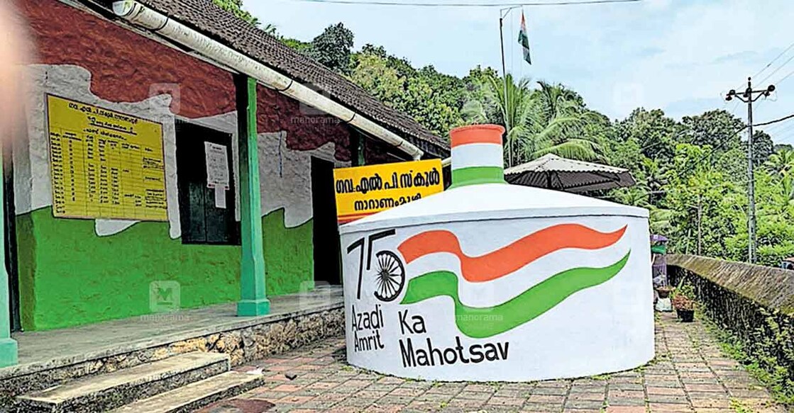 ആസാദി കാ അമൃത് ഉത്സവത്തിനായി ത്രിവർണ പതാക ശോഭയിൽ അണിഞ്ഞൊരുങ്ങിയ നാറാണംമൂഴി ഗവ. എൽപി സ്കൂൾ. ആസാദി കാ അമൃത് ഉത്സവത്തിനായി ത്രിവർണ പതാക ശോഭയിൽ അണിഞ്ഞൊരുങ്ങിയ നാറാണംമൂഴി ഗവ. എൽപി സ്കൂൾ.